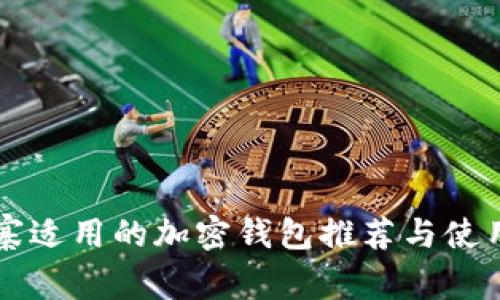 柬埔寨適用的加密錢(qián)包推薦與使用指南