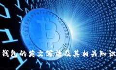 數字錢(qián)包的英文寫(xiě)法及其