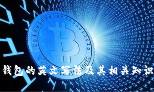數字錢(qián)包的英文寫(xiě)法及其相關(guān)知識解析