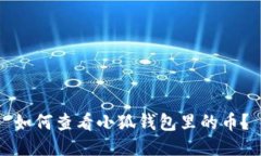 如何查看小狐錢(qián)包里的幣
