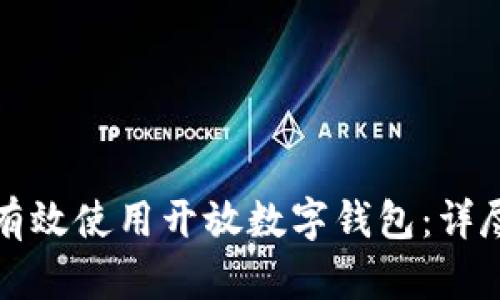 如何有效使用開(kāi)放數字錢(qián)包：詳盡指南