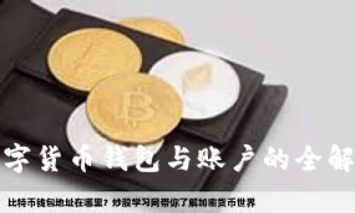 數字貨幣錢(qián)包與賬戶(hù)的全解析