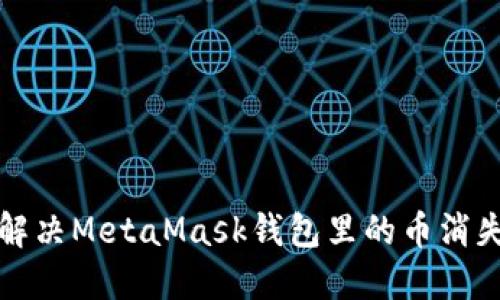  如何解決MetaMask錢(qián)包里的幣消失問(wèn)題？