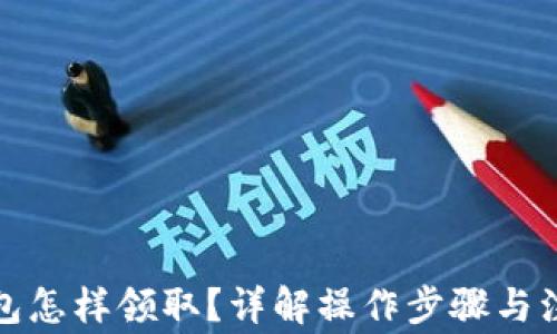 
數字錢(qián)包怎樣領(lǐng)??？詳解操作步驟與注意事項