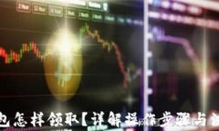 數字錢(qián)包怎樣領(lǐng)??？詳解