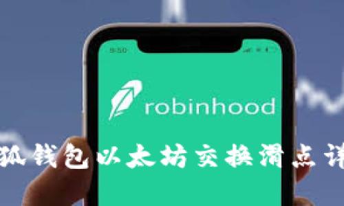 小狐錢(qián)包以太坊交換滑點(diǎn)詳解