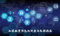 加密數字錢(qián)包的種類(lèi)與選