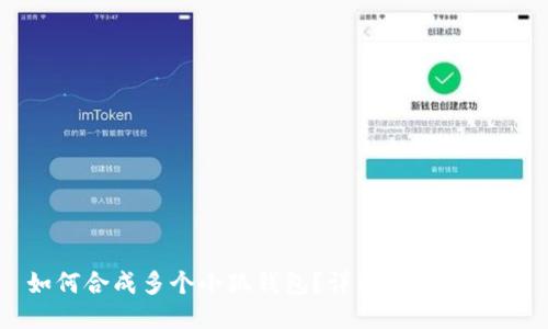 如何合成多個(gè)小狐錢(qián)包？詳細教程與技巧