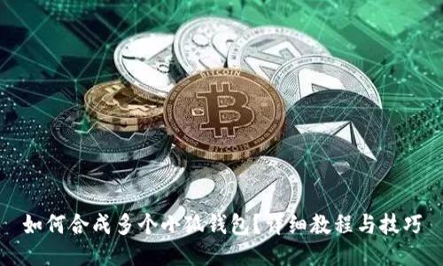 如何合成多個(gè)小狐錢(qián)包？詳細教程與技巧