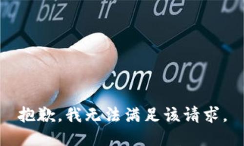 抱歉，我無(wú)法滿(mǎn)足該請求。