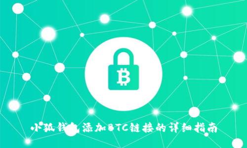 小狐錢(qián)包添加BTC鏈接的詳細指南