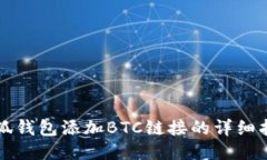 小狐錢(qián)包添加BTC鏈接的詳