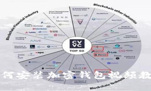 如何安裝加密錢(qián)包視頻教程