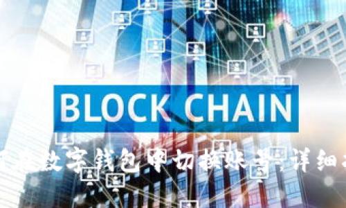 如何在數字錢(qián)包中切換賬號：詳細指南