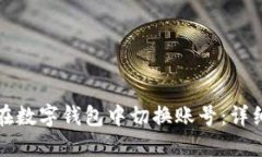 如何在數字錢(qián)包中切換賬