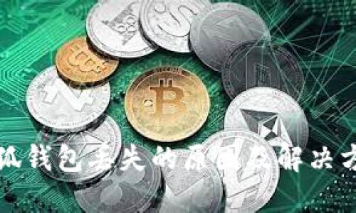 小狐錢(qián)包丟失的原因及解決方法