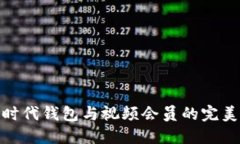 數字時(shí)代錢(qián)包與視頻會(huì )員