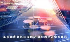 加密數字錢(qián)包如何挖礦：