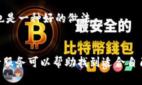

實(shí)體加密錢(qián)包怎么解除綁定

加密錢(qián)包, 解除綁定, 實(shí)體錢(qián)包/guanjianci

1. 什么是實(shí)體加密錢(qián)包？
實(shí)體加密錢(qián)包是一種存儲加密貨幣的硬件設備。與軟件錢(qián)包不同，實(shí)體錢(qián)包的最大特點(diǎn)是其物理存在，通常為USB閃存驅動(dòng)器或專(zhuān)用硬件設備。這類(lèi)錢(qián)包通常被認為更加安全，因為它們能夠離線(xiàn)存儲用戶(hù)的私鑰，避免在線(xiàn)黑客攻擊的風(fēng)險。使用實(shí)體加密錢(qián)包，用戶(hù)可以將其加密資產(chǎn)保存在一個(gè)物理設備中，只有在需要時(shí)才將其接入網(wǎng)絡(luò )進(jìn)行交易。

實(shí)體加密錢(qián)包的工作原理十分簡(jiǎn)單，它會(huì )生成并存儲用戶(hù)的私鑰，這些私鑰是用戶(hù)獲取和管理加密貨幣的唯一憑證。由于錢(qián)包本身不會(huì )持續在線(xiàn)，黑客很難獲取用戶(hù)的資產(chǎn)。此外，許多實(shí)體加密錢(qián)包還提供額外的安全功能，如PIN碼、指紋識別和恢復種子短語(yǔ)等，以進(jìn)一步保護用戶(hù)的資產(chǎn)。

2. 解除綁定的必要性
解除綁定有多種原因。首先，用戶(hù)可能想更換設備或升級錢(qián)包。比如，由于技術(shù)更新?lián)Q代，用戶(hù)希望使用更先進(jìn)的款式而解除老舊錢(qián)包的綁定。其次，用戶(hù)可能出于安全考慮希望將其資產(chǎn)遷移到新設備上。身份盜竊、銀行破產(chǎn)或設備丟失等風(fēng)險都可能促使用戶(hù)考慮解除綁定。

解除綁定的另一個(gè)原因是用戶(hù)轉換了交易所或更改了接收和存儲加密資產(chǎn)的方式。加密貨幣的生態(tài)系統非常靈活，用戶(hù)可以根據自己的需求，選擇更適合自己的錢(qián)包和交易所。

3. 如何解除綁定實(shí)體加密錢(qián)包
解除實(shí)體加密錢(qián)包的綁定過(guò)程通常涉及幾個(gè)重要步驟，這些步驟具體取決于錢(qián)包的品牌和型號。一般情況下，解除綁定的步驟如下：

步驟一：備份數據br
在解除綁定之前，用戶(hù)首先需要確保所有重要數據和私鑰都已經(jīng)備份。如果你在錢(qián)包上有正在進(jìn)行的交易，確保在解除綁定之前完成所有交易。如果你已經(jīng)為錢(qián)包生成了恢復種子短語(yǔ)，請務(wù)必將其安全保存。

步驟二：斷開(kāi)連接br
在解除綁定之前，請確保將實(shí)體錢(qián)包從任何連接的設備中安全拔出。如果你的錢(qián)包通過(guò)USB連接到計算機，請在設備管理器中安全移除USB設備，以防數據丟失或損壞。

步驟三：訪(fǎng)問(wèn)錢(qián)包的設置br
大多數實(shí)體加密錢(qián)包都會(huì )在設備上提供一個(gè)設置菜單。用戶(hù)需要通過(guò)隨機生成的PIN碼或其他方式解鎖錢(qián)包。進(jìn)入錢(qián)包的設置菜單后，查找“解除綁定”、“重置”或“清除設備”等選項。

步驟四：按照提示完成解除綁定br
系統將提示用戶(hù)確認解除綁定的操作。用戶(hù)需要按照系統的指示完成操作。在此過(guò)程中，系統可能會(huì )要求你輸入PIN碼或其他驗證信息。

步驟五：恢復能力br
如果你計劃將資產(chǎn)轉移到新錢(qián)包，確保你已經(jīng)在新設備上導入了備份的數據，并驗證能夠正常使用。如果設備尚未滿(mǎn)，恢復過(guò)程可能會(huì )花費一些時(shí)間，請耐心等待。

4. 遇到問(wèn)題應該如何處理？
在解除綁定過(guò)程中，用戶(hù)可能會(huì )遇到一些問(wèn)題，例如忘記密碼、無(wú)法識別設備等。在出現這些問(wèn)題時(shí)，用戶(hù)應該采取以下措施：

檢查設備和連接br
確保設備連接正常。如果你的錢(qián)包是USB設備，確認所有USB端口和線(xiàn)纜正常運作?？梢試L試更換連接線(xiàn)纜或USB端口進(jìn)行排查。如果問(wèn)題依然存在，可以嘗試在其他設備上進(jìn)行操作。

重啟設備br
有時(shí)簡(jiǎn)單的設備重啟可以解決許多潛在的問(wèn)題。拔掉錢(qián)包的連接，等待幾分鐘后再重新連接。并且，重啟計算機或移動(dòng)設備有時(shí)可以解決識別問(wèn)題。

尋求技術(shù)支持br
如果嘗試了上述步驟但問(wèn)題依然無(wú)法解決，不妨尋求錢(qián)包制造商的技術(shù)支持。許多制造商會(huì )提供在線(xiàn)幫助，用戶(hù)可以通過(guò)郵件、電話(huà)或客服系統申請幫助。

查閱使用手冊br
大多數實(shí)體加密錢(qián)包在上市時(shí)都附帶使用手冊。這些手冊中通常會(huì )提供解除綁定的詳細步驟及故障排查方法，參考手冊中的指導內容通?？梢詭椭脩?hù)解決問(wèn)題。

5. 常見(jiàn)問(wèn)題解答
在了解如何解除實(shí)體加密錢(qián)包的綁定后，用戶(hù)可能會(huì )還想了解一些關(guān)于加密錢(qián)包的常見(jiàn)問(wèn)題，這些問(wèn)題包括但不限于：

h4問(wèn)：解除綁定后我的資金會(huì )不會(huì )丟失？/h4
不必擔心，只要你已有的私鑰和恢復種子短語(yǔ)能夠安全備份，資金是不會(huì )丟失的。不過(guò)需要確保在解綁定平臺上還能夠訪(fǎng)問(wèn)這些信息。

h4問(wèn)：解除綁定后如何開(kāi)始使用新錢(qián)包？/h4
首先需要將備份的信息導入新錢(qián)包中。無(wú)論是使用助記詞還是私鑰，都能成功遷移資產(chǎn)。務(wù)必按照新錢(qián)包的提示完成金額轉移。

h4問(wèn)：如何保持實(shí)體加密錢(qián)包的安全？/h4
建議用戶(hù)定期更新密碼，保持固件升級，確保設備遠離不安全的環(huán)境，也可使用硬件加密功能增強數據安全性，并定期備份數據。確保在不同位置保存備份文件也是一種好的做法。

h4問(wèn)：如何選擇適合自己的硬件錢(qián)包？/h4
在選擇硬件錢(qián)包時(shí)，用戶(hù)可以考慮以下幾個(gè)要素：品牌聲譽(yù)、設備費用、支持的加密貨幣種類(lèi)、用戶(hù)界面友好性及安全性等。比較各個(gè)錢(qián)包的功能、用戶(hù)評價(jià)和售后服務(wù)可以幫助找到適合自己的產(chǎn)品。

通過(guò)以上步驟和解答，相信你能更好地了解實(shí)體加密錢(qián)包的解除綁定問(wèn)題，并妥善維護你的加密資產(chǎn)安全。