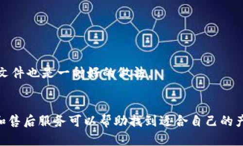 

實(shí)體加密錢(qián)包怎么解除綁定

加密錢(qián)包, 解除綁定, 實(shí)體錢(qián)包/guanjianci

1. 什么是實(shí)體加密錢(qián)包？
實(shí)體加密錢(qián)包是一種存儲加密貨幣的硬件設備。與軟件錢(qián)包不同，實(shí)體錢(qián)包的最大特點(diǎn)是其物理存在，通常為USB閃存驅動(dòng)器或專(zhuān)用硬件設備。這類(lèi)錢(qián)包通常被認為更加安全，因為它們能夠離線(xiàn)存儲用戶(hù)的私鑰，避免在線(xiàn)黑客攻擊的風(fēng)險。使用實(shí)體加密錢(qián)包，用戶(hù)可以將其加密資產(chǎn)保存在一個(gè)物理設備中，只有在需要時(shí)才將其接入網(wǎng)絡(luò )進(jìn)行交易。

實(shí)體加密錢(qián)包的工作原理十分簡(jiǎn)單，它會(huì )生成并存儲用戶(hù)的私鑰，這些私鑰是用戶(hù)獲取和管理加密貨幣的唯一憑證。由于錢(qián)包本身不會(huì )持續在線(xiàn)，黑客很難獲取用戶(hù)的資產(chǎn)。此外，許多實(shí)體加密錢(qián)包還提供額外的安全功能，如PIN碼、指紋識別和恢復種子短語(yǔ)等，以進(jìn)一步保護用戶(hù)的資產(chǎn)。

2. 解除綁定的必要性
解除綁定有多種原因。首先，用戶(hù)可能想更換設備或升級錢(qián)包。比如，由于技術(shù)更新?lián)Q代，用戶(hù)希望使用更先進(jìn)的款式而解除老舊錢(qián)包的綁定。其次，用戶(hù)可能出于安全考慮希望將其資產(chǎn)遷移到新設備上。身份盜竊、銀行破產(chǎn)或設備丟失等風(fēng)險都可能促使用戶(hù)考慮解除綁定。

解除綁定的另一個(gè)原因是用戶(hù)轉換了交易所或更改了接收和存儲加密資產(chǎn)的方式。加密貨幣的生態(tài)系統非常靈活，用戶(hù)可以根據自己的需求，選擇更適合自己的錢(qián)包和交易所。

3. 如何解除綁定實(shí)體加密錢(qián)包
解除實(shí)體加密錢(qián)包的綁定過(guò)程通常涉及幾個(gè)重要步驟，這些步驟具體取決于錢(qián)包的品牌和型號。一般情況下，解除綁定的步驟如下：

步驟一：備份數據br
在解除綁定之前，用戶(hù)首先需要確保所有重要數據和私鑰都已經(jīng)備份。如果你在錢(qián)包上有正在進(jìn)行的交易，確保在解除綁定之前完成所有交易。如果你已經(jīng)為錢(qián)包生成了恢復種子短語(yǔ)，請務(wù)必將其安全保存。

步驟二：斷開(kāi)連接br
在解除綁定之前，請確保將實(shí)體錢(qián)包從任何連接的設備中安全拔出。如果你的錢(qián)包通過(guò)USB連接到計算機，請在設備管理器中安全移除USB設備，以防數據丟失或損壞。

步驟三：訪(fǎng)問(wèn)錢(qián)包的設置br
大多數實(shí)體加密錢(qián)包都會(huì )在設備上提供一個(gè)設置菜單。用戶(hù)需要通過(guò)隨機生成的PIN碼或其他方式解鎖錢(qián)包。進(jìn)入錢(qián)包的設置菜單后，查找“解除綁定”、“重置”或“清除設備”等選項。

步驟四：按照提示完成解除綁定br
系統將提示用戶(hù)確認解除綁定的操作。用戶(hù)需要按照系統的指示完成操作。在此過(guò)程中，系統可能會(huì )要求你輸入PIN碼或其他驗證信息。

步驟五：恢復能力br
如果你計劃將資產(chǎn)轉移到新錢(qián)包，確保你已經(jīng)在新設備上導入了備份的數據，并驗證能夠正常使用。如果設備尚未滿(mǎn)，恢復過(guò)程可能會(huì )花費一些時(shí)間，請耐心等待。

4. 遇到問(wèn)題應該如何處理？
在解除綁定過(guò)程中，用戶(hù)可能會(huì )遇到一些問(wèn)題，例如忘記密碼、無(wú)法識別設備等。在出現這些問(wèn)題時(shí)，用戶(hù)應該采取以下措施：

檢查設備和連接br
確保設備連接正常。如果你的錢(qián)包是USB設備，確認所有USB端口和線(xiàn)纜正常運作?？梢試L試更換連接線(xiàn)纜或USB端口進(jìn)行排查。如果問(wèn)題依然存在，可以嘗試在其他設備上進(jìn)行操作。

重啟設備br
有時(shí)簡(jiǎn)單的設備重啟可以解決許多潛在的問(wèn)題。拔掉錢(qián)包的連接，等待幾分鐘后再重新連接。并且，重啟計算機或移動(dòng)設備有時(shí)可以解決識別問(wèn)題。

尋求技術(shù)支持br
如果嘗試了上述步驟但問(wèn)題依然無(wú)法解決，不妨尋求錢(qián)包制造商的技術(shù)支持。許多制造商會(huì )提供在線(xiàn)幫助，用戶(hù)可以通過(guò)郵件、電話(huà)或客服系統申請幫助。

查閱使用手冊br
大多數實(shí)體加密錢(qián)包在上市時(shí)都附帶使用手冊。這些手冊中通常會(huì )提供解除綁定的詳細步驟及故障排查方法，參考手冊中的指導內容通?？梢詭椭脩?hù)解決問(wèn)題。

5. 常見(jiàn)問(wèn)題解答
在了解如何解除實(shí)體加密錢(qián)包的綁定后，用戶(hù)可能會(huì )還想了解一些關(guān)于加密錢(qián)包的常見(jiàn)問(wèn)題，這些問(wèn)題包括但不限于：

h4問(wèn)：解除綁定后我的資金會(huì )不會(huì )丟失？/h4
不必擔心，只要你已有的私鑰和恢復種子短語(yǔ)能夠安全備份，資金是不會(huì )丟失的。不過(guò)需要確保在解綁定平臺上還能夠訪(fǎng)問(wèn)這些信息。

h4問(wèn)：解除綁定后如何開(kāi)始使用新錢(qián)包？/h4
首先需要將備份的信息導入新錢(qián)包中。無(wú)論是使用助記詞還是私鑰，都能成功遷移資產(chǎn)。務(wù)必按照新錢(qián)包的提示完成金額轉移。

h4問(wèn)：如何保持實(shí)體加密錢(qián)包的安全？/h4
建議用戶(hù)定期更新密碼，保持固件升級，確保設備遠離不安全的環(huán)境，也可使用硬件加密功能增強數據安全性，并定期備份數據。確保在不同位置保存備份文件也是一種好的做法。

h4問(wèn)：如何選擇適合自己的硬件錢(qián)包？/h4
在選擇硬件錢(qián)包時(shí)，用戶(hù)可以考慮以下幾個(gè)要素：品牌聲譽(yù)、設備費用、支持的加密貨幣種類(lèi)、用戶(hù)界面友好性及安全性等。比較各個(gè)錢(qián)包的功能、用戶(hù)評價(jià)和售后服務(wù)可以幫助找到適合自己的產(chǎn)品。

通過(guò)以上步驟和解答，相信你能更好地了解實(shí)體加密錢(qián)包的解除綁定問(wèn)題，并妥善維護你的加密資產(chǎn)安全。