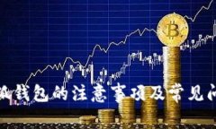 使用小狐錢(qián)包的注意事項