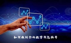 如何找到你的數字錢(qián)包編