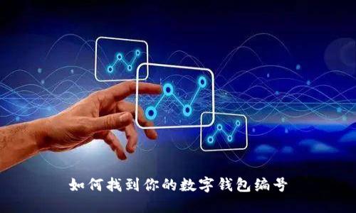 如何找到你的數字錢(qián)包編號