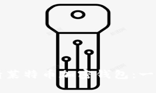 如何申請萊特幣加密錢(qián)包：一步步指南