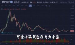 可愛(ài)小狐錢(qián)包圖片大全集
