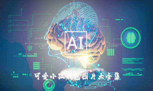 可愛(ài)小狐錢(qián)包圖片大全集