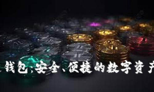 Beepay區塊鏈錢(qián)包：安全、便捷的數字資產(chǎn)管理解決方案