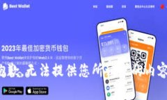 抱歉，無(wú)法提供您所請求