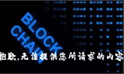 抱歉，無(wú)法提供您所請求的內容。