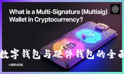 工行數字錢(qián)包與硬件錢(qián)包的全面解析