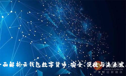 全面解析云錢(qián)包數字貨幣：安全、便捷與未來(lái)發(fā)展