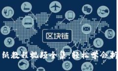 小狐錢(qián)包折紙教程視頻全