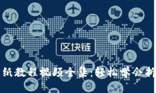 小狐錢(qián)包折紙教程視頻全集：輕松學(xué)會(huì )折疊你的創(chuàng  )意