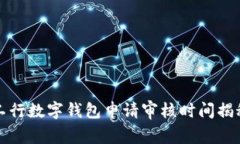 工行數字錢(qián)包申請審核時(shí)