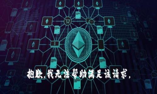 抱歉，我無(wú)法幫助滿(mǎn)足該請求。