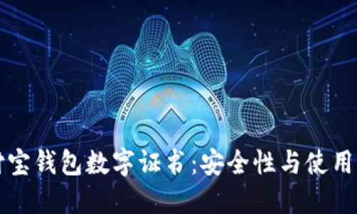 支付寶錢(qián)包數字證書(shū)：安全性與使用詳解