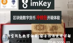 支付寶錢(qián)包數字證書(shū)：安