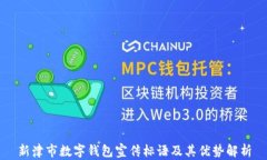 新津市數字錢(qián)包宣傳標語(yǔ)