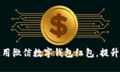 如何有效使用微信數字錢(qián)