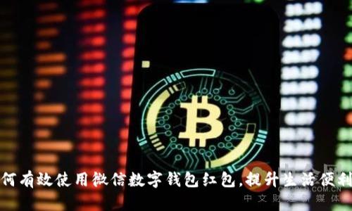 如何有效使用微信數字錢(qián)包紅包，提升生活便利性