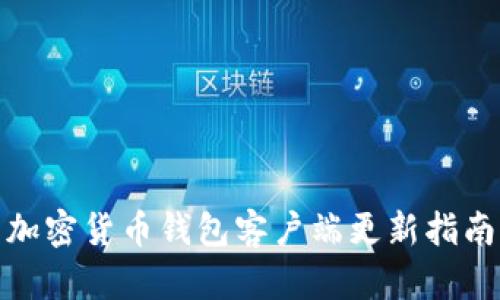 加密貨幣錢(qián)包客戶(hù)端更新指南