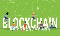 加密貨幣錢(qián)包客戶(hù)端更新