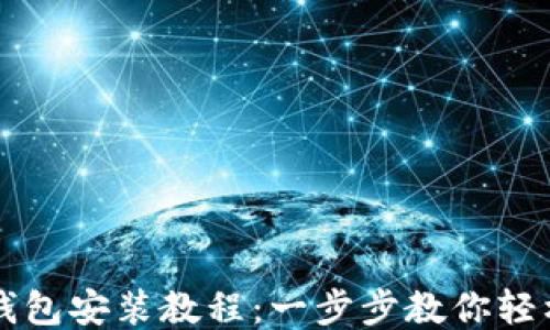 
小狐錢(qián)包安裝教程：一步步教你輕松上手