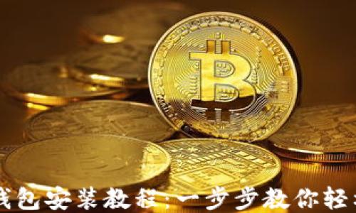 
小狐錢(qián)包安裝教程：一步步教你輕松上手