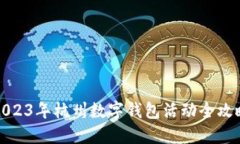 2023年杭州數字錢(qián)包活動(dòng)全