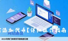 : 小狐錢(qián)包如何添加代幣？